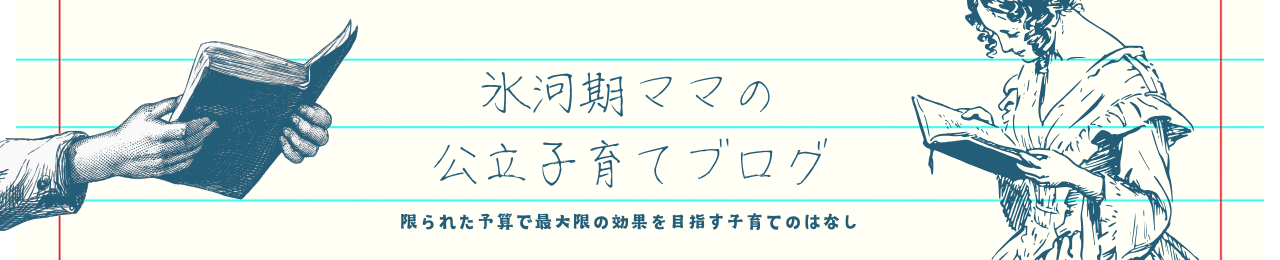 氷河期ママの公立子育てブログ